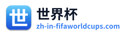 世界杯